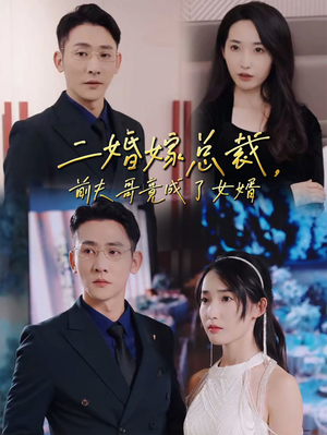 二婚嫁总裁,前夫哥竟成了女婿(95集) 二婚嫁总裁,前夫哥竟成了女婿(95集)免费看短剧全集