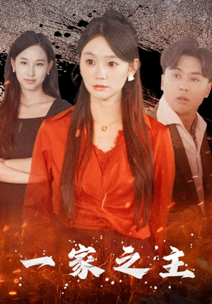 一家之主(35集) 一家之主(35集)好看的短剧推荐