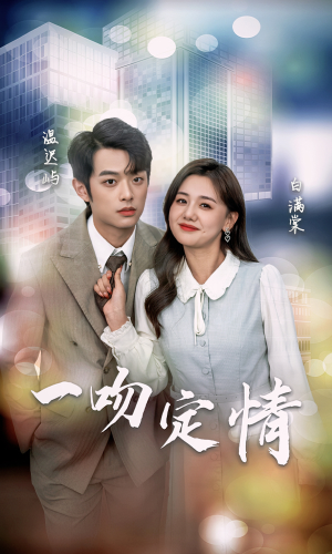 一吻定情（50集）精彩短剧来了