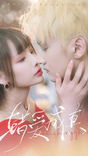错爱成真(80集) 错爱成真(80集)第二季