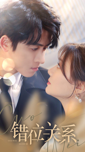 错位关系(61集) 错位关系(61集)热播短剧抢先看