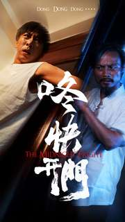 咚快开门(33集) 咚快开门(33集)在线免费观影