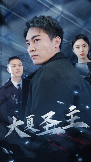 大夏圣主(87集) 大夏圣主(87集)短剧有好货推荐