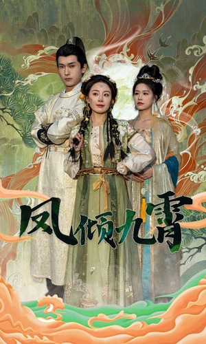 凤倾九霄(50集) 凤倾九霄(50集)热播短剧分享
