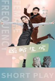 顾盼生兮(81集) 顾盼生兮(81集)直接追到结尾