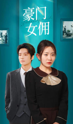 豪门女佣(75集) 豪门女佣(75集)UC网盘在线看