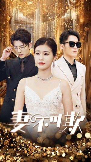 妻无可欺(85集) 妻无可欺(85集)一个短剧看全集