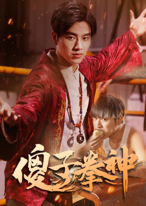 傻子拳神(80集) 傻子拳神(80集)最新上映免费看