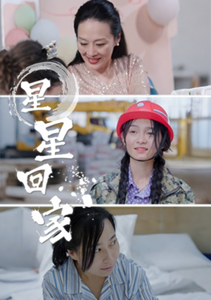 星星回家(36集) 星星回家(36集)每日分享短剧