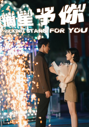 摘星予你(84集) 摘星予你(84集)观看软件