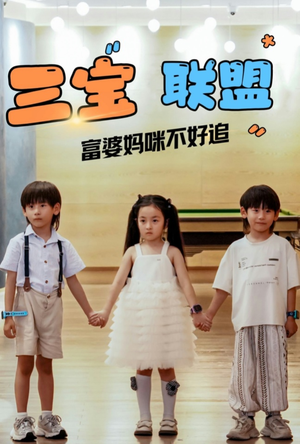 三宝联盟富婆妈咪不好追(65集) 三宝联盟富婆妈咪不好追(65集)免费版