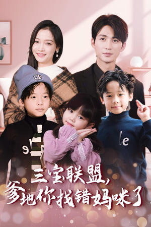 三宝联盟，爹地你找错妈咪了（95集）精彩短剧追不停