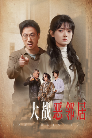 三疯大战恶邻居(30集) 三疯大战恶邻居(30集)短剧后续更精彩