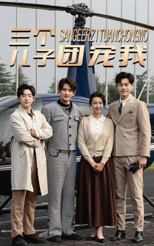 三个儿子团宠我(55集) 三个儿子团宠我(55集)正能量短剧分享