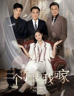 三个哥哥接我回家(69集) 三个哥哥接我回家(69集)精彩短剧上线