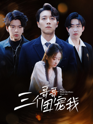 三个哥哥团宠我（38集）独家短剧免费看