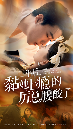 三年后,黏她上瘾的厉总腰酸了(82集) 三年后,黏她上瘾的厉总腰酸了(82集)最火短剧热播中