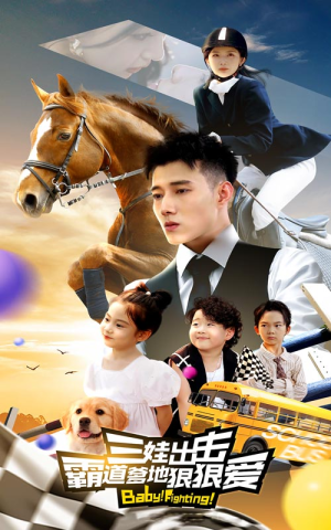 三娃出击,霸道爹地狠狠爱(80集) 三娃出击,霸道爹地狠狠爱(80集)短剧完整版免费