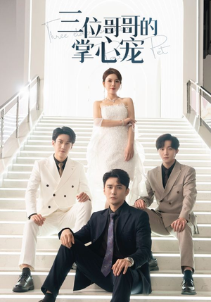 三位哥哥的掌心宠（40集）简直不要太好看