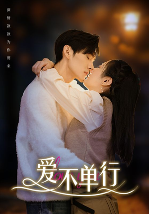 爱不单行(102集) 爱不单行(102集)短剧推荐上热门