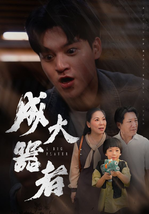 成大器者(52集) 成大器者(52集)短剧片段分享