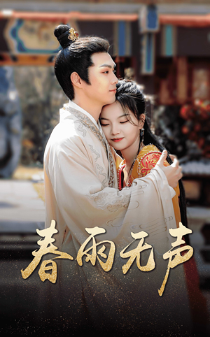 春雨无声(88集) 春雨无声(88集)抢先看热门短剧
