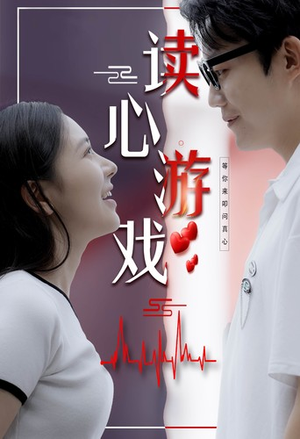 读心游戏(100集) 读心游戏(100集)360网盘观看