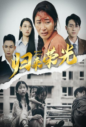 归来荣光(60集) 归来荣光(60集)怎么看全集