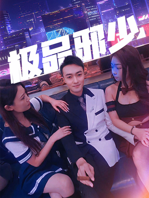 极品邪少(101集) 极品邪少(101集)在线免费观看