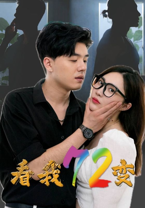 看我72变（80集）快来看短剧