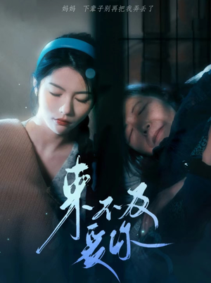 来不及爱你(80集) 来不及爱你(80集)民国短剧推荐