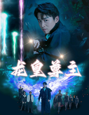 龙皇尊主（80集）在哪看免费