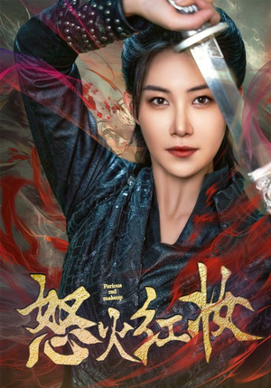 怒火红妆(64集) 怒火红妆(64集)爆火短剧推荐