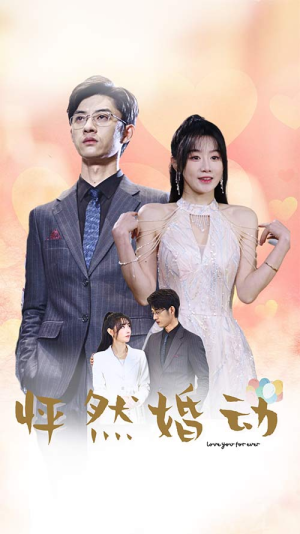 怦然婚动（78集）看短剧放松一下