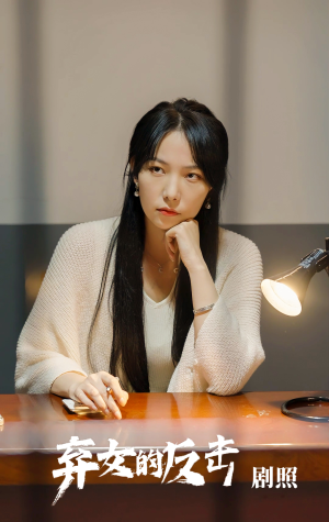 弃女的反击(80集) 弃女的反击(80集)超好看短剧推荐