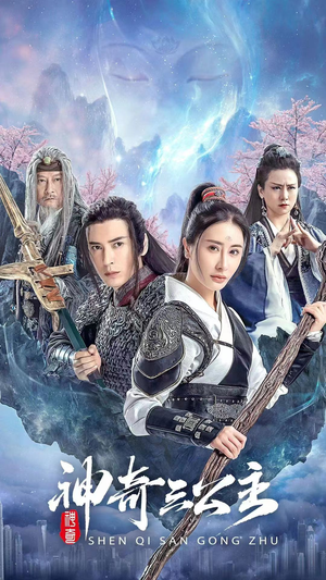 神奇三公主(41集) 神奇三公主(41集)精彩短剧追不停