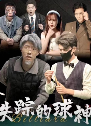 失踪的球神(63集) 失踪的球神(63集)亿万短剧抢先看