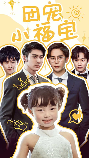 团宠小福宝(67集) 团宠小福宝(67集)每日短剧分享