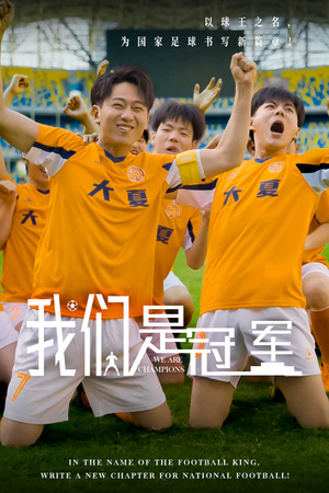 我们是冠军(29集) 我们是冠军(29集)夸克网盘观看