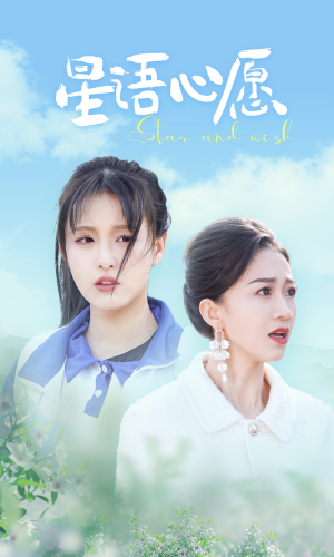 星语心愿（68集）免费短剧全集看