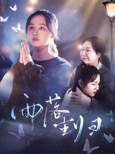 雨落尘归(80集) 雨落尘归(80集)短剧全集抢先看