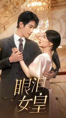 眼泪女皇(80集) 眼泪女皇(80集)免费观看全集