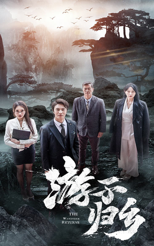 游子归乡(61集) 游子归乡(61集)看过的人都说好