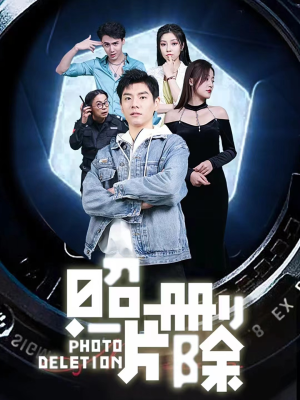 照片删除(100集) 照片删除(100集)短剧精彩推荐