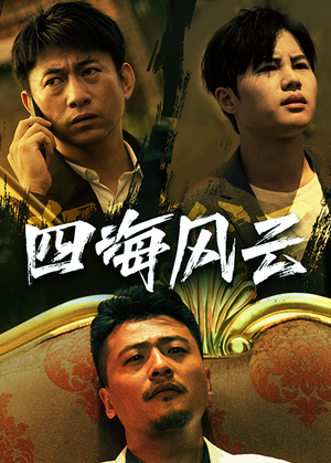 四海风云(74集) 四海风云(74集)热播短剧免费看