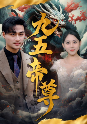 九五至尊(90集) 九五至尊(90集)短剧分享片段