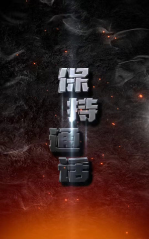 保持通话（88集）第三季