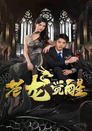 苍龙觉醒(100集) 苍龙觉醒(100集)爆火短剧推荐