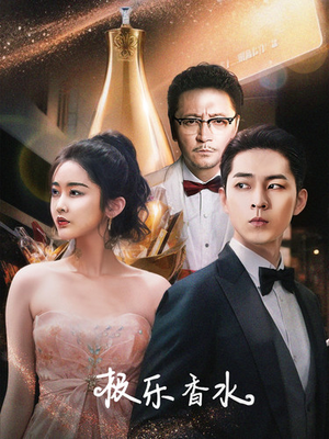 极乐香水(92集) 极乐香水(92集)经典老剧免费看