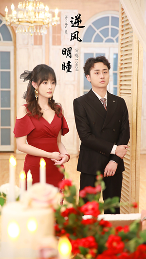 逆风明瞳(90集) 逆风明瞳(90集)全集免费观看